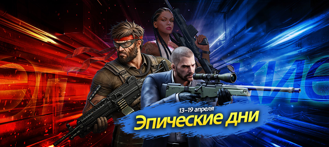 Эпические дни начались в Zula! 